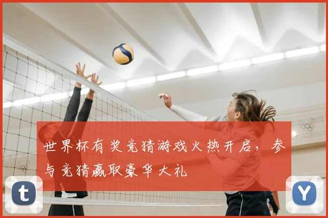 世界杯有奖竞猜游戏火热开启，参与竞猜赢取豪华大礼