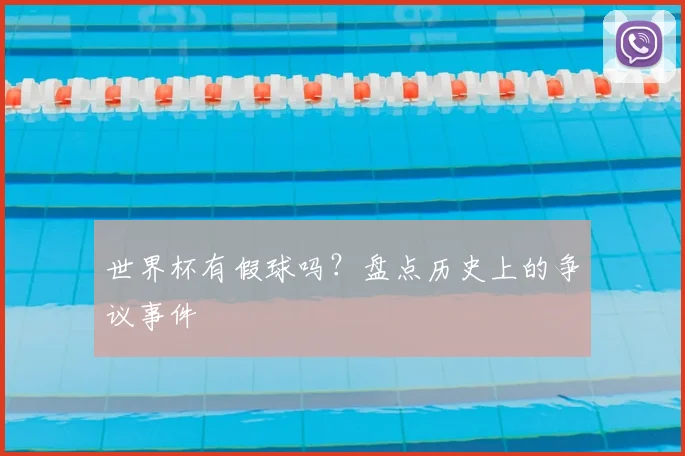 世界杯有假球吗？盘点历史上的争议事件
