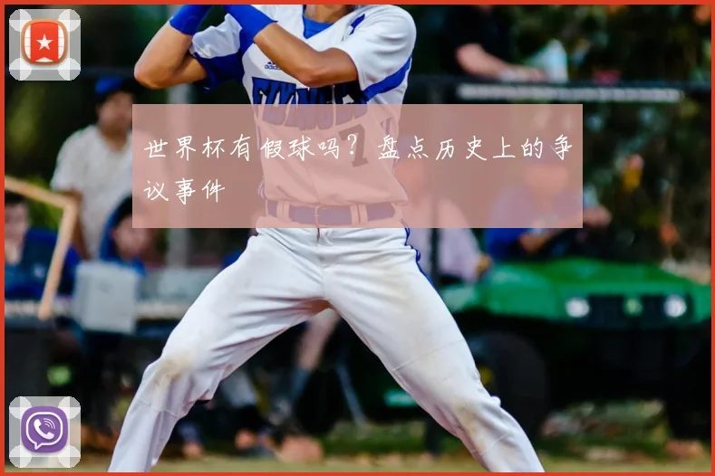 世界杯有假球吗？盘点历史上的争议事件